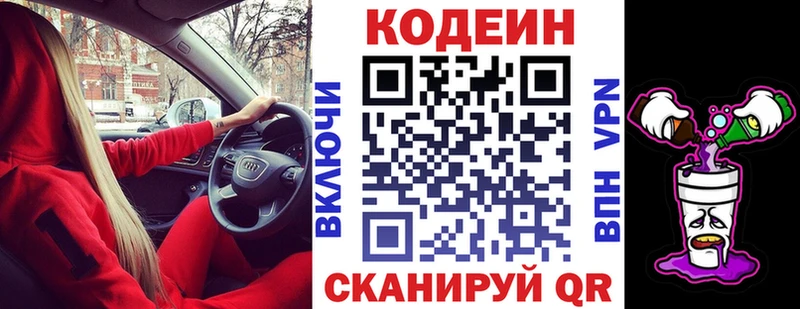 Кодеин Purple Drank купить сайты Ковылкино